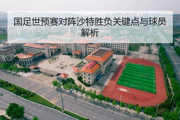国足世预赛对阵沙特胜负关键点与球员解析