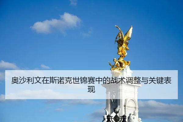奥沙利文在斯诺克世锦赛中的战术调整与关键表现