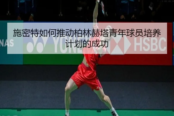 shi-mi-te-ru-he-tui-dong-bo-lin-he-ta-qing-nian-qiu-yuan-pei-yang-ji-hua-de-cheng-gong-2-644.jpg
