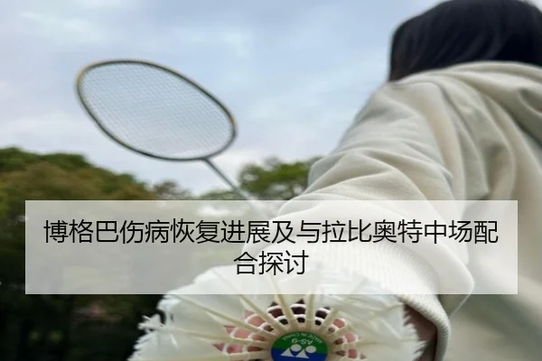 bo-ge-ba-shang-bing-hui-fu-jin-zhan-ji-yu-la-bi-ao-te-zhong-chang-pei-he-tan-tao-2-964.jpg