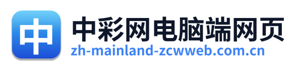 中彩网电脑端网页 Logo